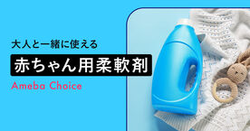 赤ちゃん用柔軟剤おすすめ10選！いつから大人と一緒に使える？肌への影響についても解説の画像
