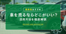 車売るならどこがいい