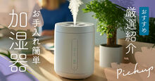 お手入れが簡単な加湿器