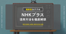 NHKプラスの料金