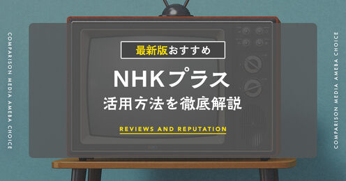 NHKプラスの料金