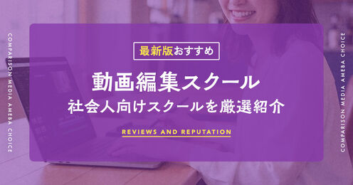 社会人向け動画編集スクール記事メイン画像