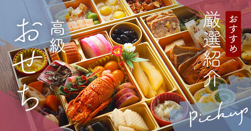 高級おせち記事メイン画像