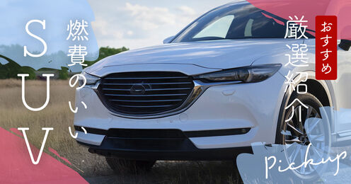 燃費のいいSUV記事メイン画像