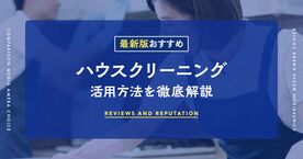 ハウスクリーニングのおすすめ人気ランキング14選【高評価】満足度が高い業者一覧・選び方も紹介の画像