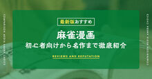 麻雀漫画記事メイン画像