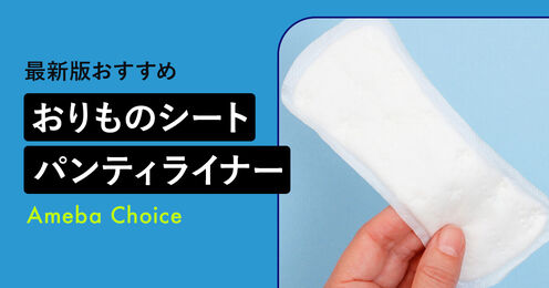 おりものシート・パンティライナー記事メイン画像