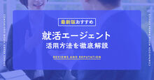 就活エージェント記事メイン画像