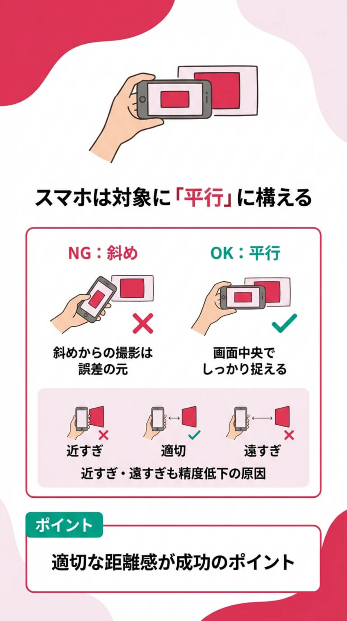 注意点②：スマホの構え方と距離感