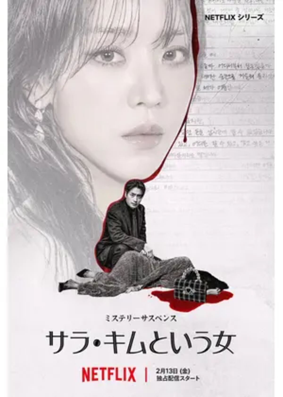 サラ・キムという女