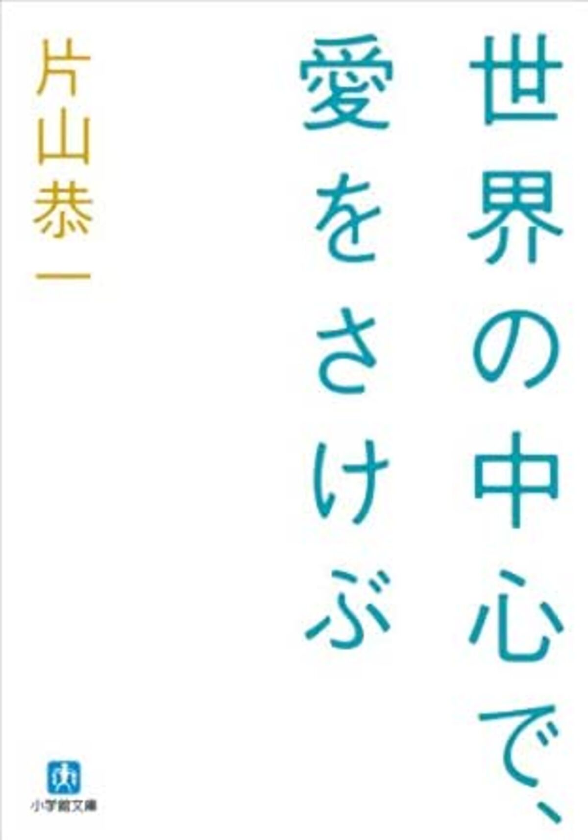 世界の中心で、愛をさけぶ
