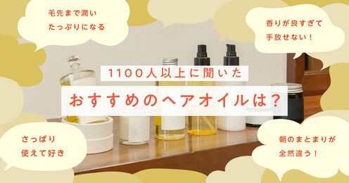 ヘアオイル記事メイン画像