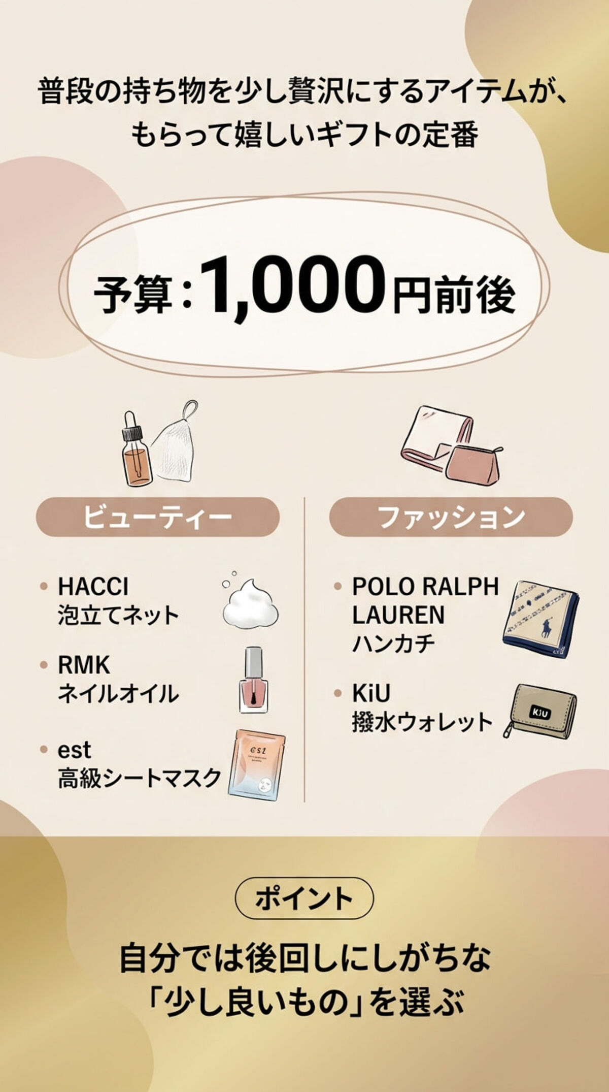 【ビューティー・ファッション】狙い目のアイテム