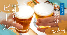 糖質ゼロビール記事メイン画像