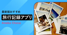 旅行記録_kv