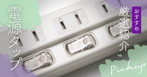 電源タップ