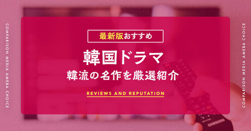 韓国ドラマおすすめ記事メイン画像
