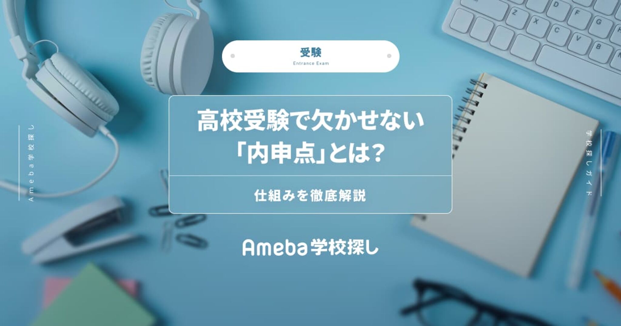 高校受験で欠かせない「内申点」とは？仕組みを徹底解説 | Ameba学校探し