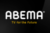 ABEMAプレミアム