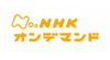 NHKオンデマンド