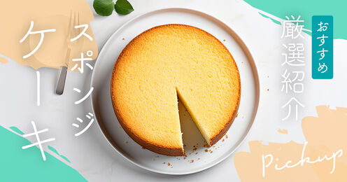 スポンジケーキ記事メイン画像