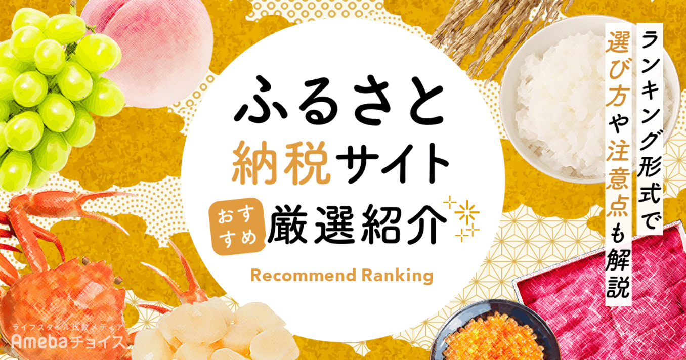 ふるさと納税サイトのおすすめランキング25選！最新のキャンペーン情報や特徴別おすすめサイトも紹介の画像