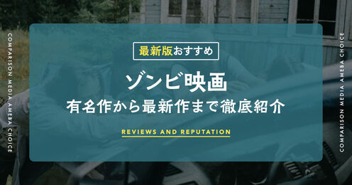 ゾンビ映画記事メイン画像