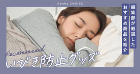いびき防止グッズのおすすめ人気ランキング15選！口コミで効果があると好評のグッズのみ厳選の画像