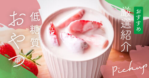 低糖質おやつ記事メイン画像