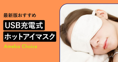 充電式ホットアイマスク記事メイン画像