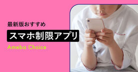 スマホ制限アプリおすすめ8選！子どものスマホ依存を防ぐ方法を解説の画像