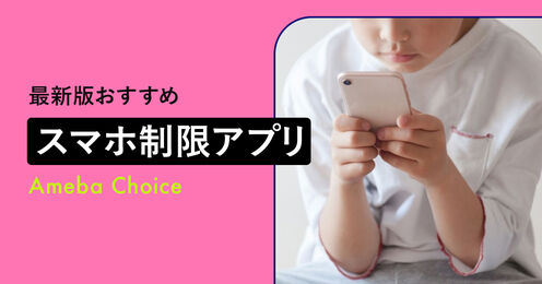 スマホ制限アプリおすすめ記事メイン画像