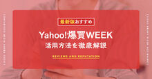 Yahoo! 爆買WEEK記事メイン画像