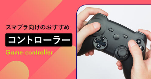スマブラ向けのおすすめコントローラーキービジュアル