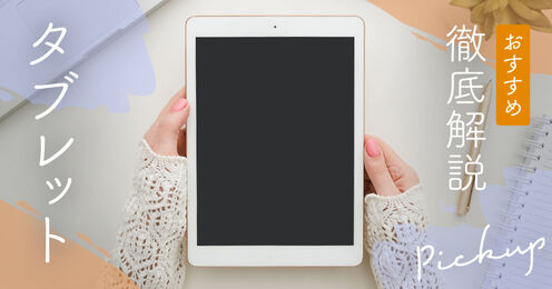 おすすめタブレットキービジュアル