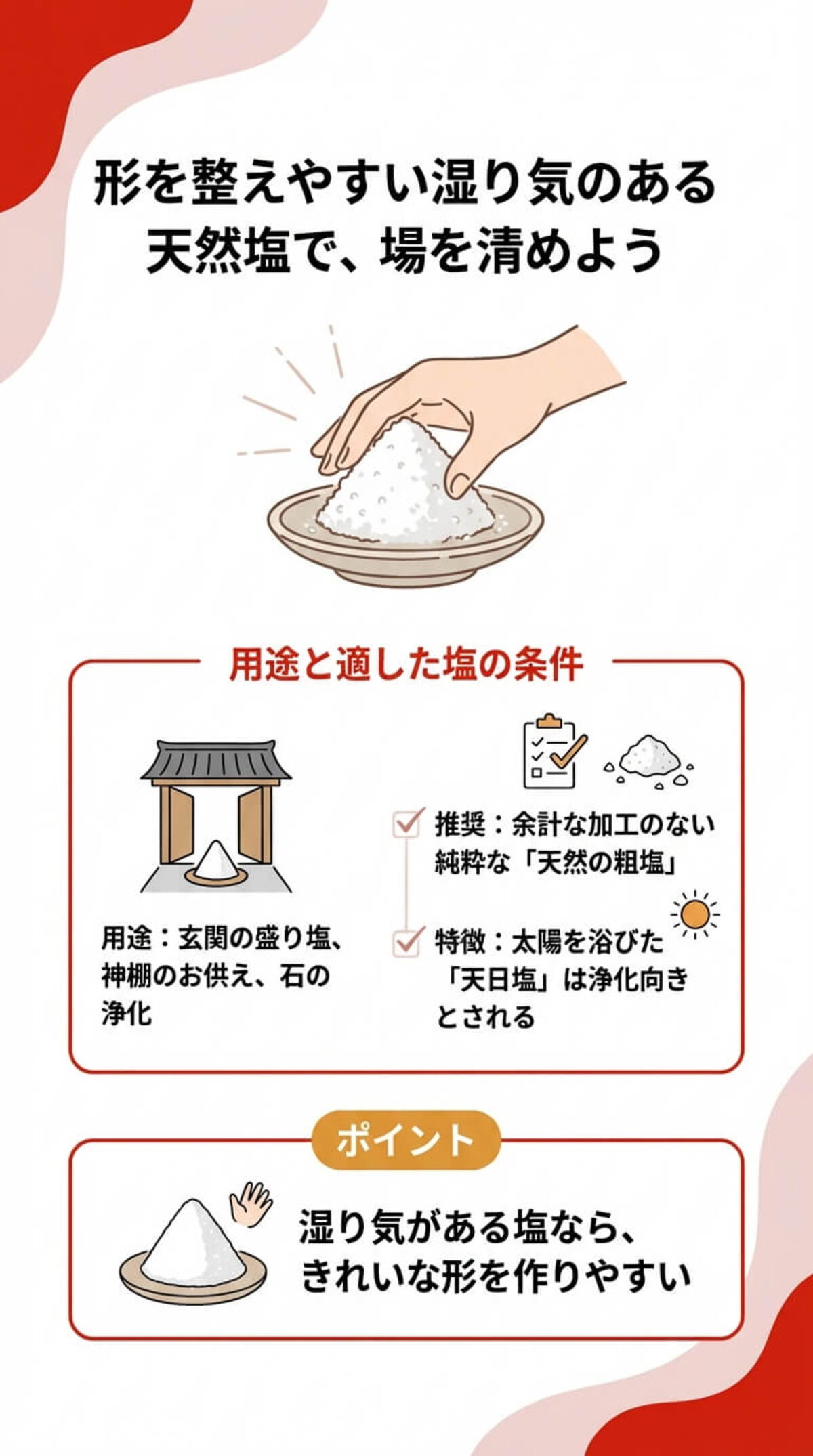 場を清める「盛り塩・浄化」のポイント