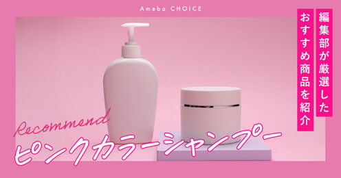 ピンクシャンプー記事メイン画像