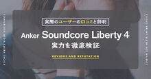 Anker Soundcore Liberty 4記事メイン画像