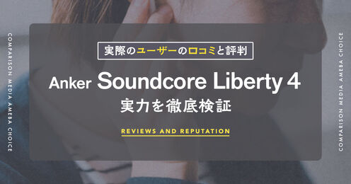 Anker Soundcore Liberty 4記事メイン画像