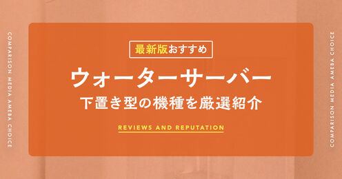 下置き型のウォーターサーバー記事メイン画像