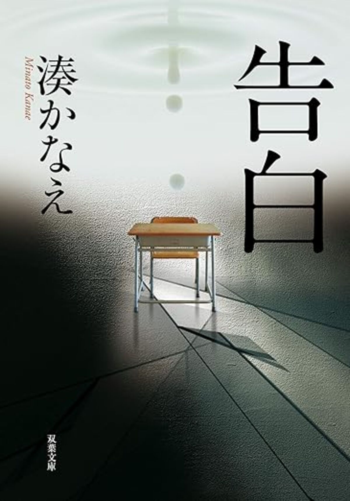 告白 (双葉文庫)