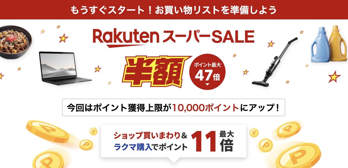 楽天スーパーセール