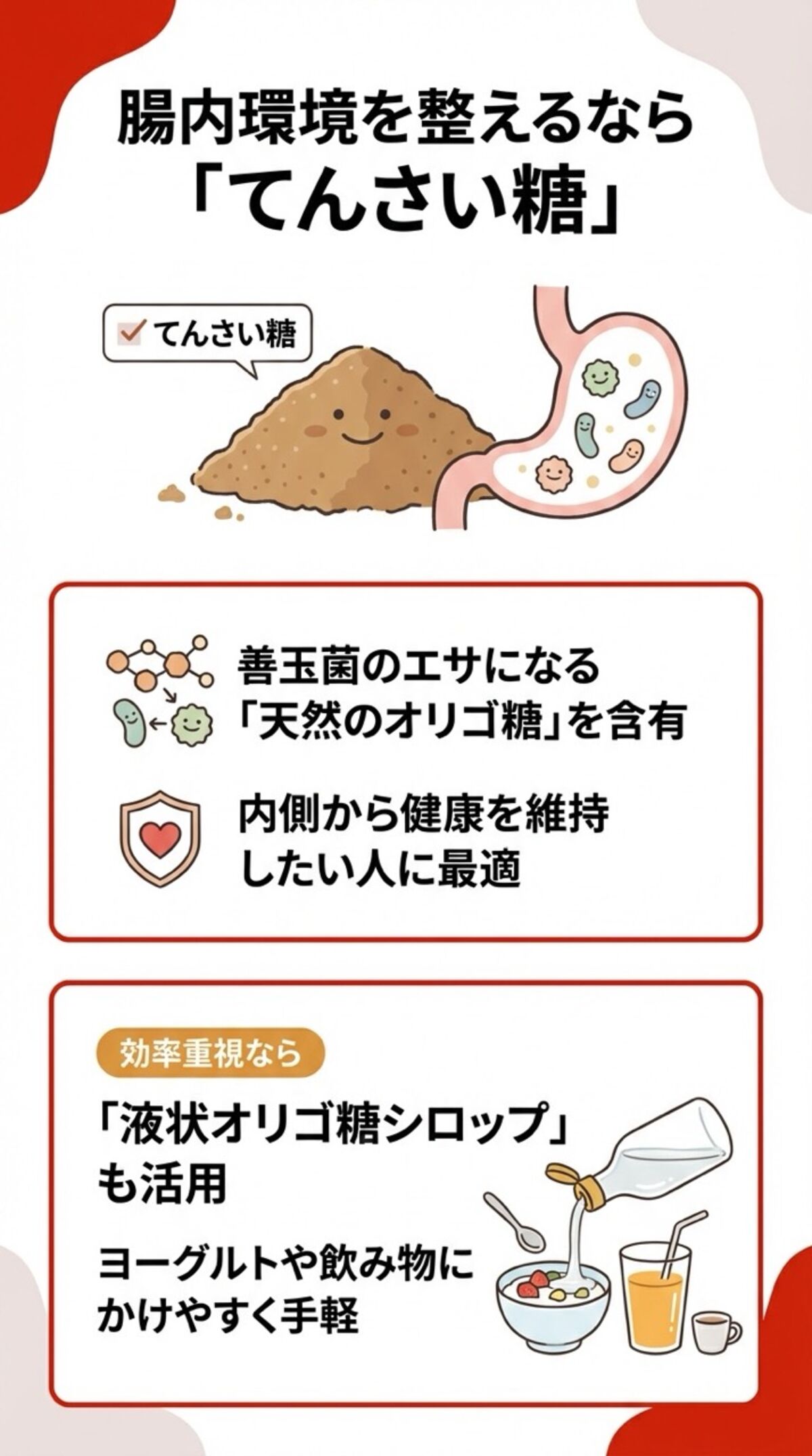 腸内環境を整えるならてんさい糖