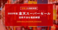 楽天スーパーセールいつ開催？