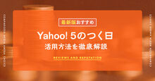 Yahoo!5のつく日