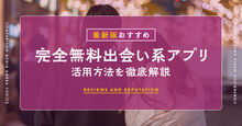 完全無料の出会いアプリ