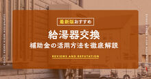 給湯器交換の補助金