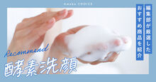 酵素洗顔