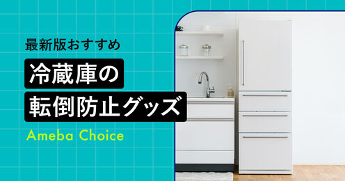 冷蔵庫の転倒防止グッズ