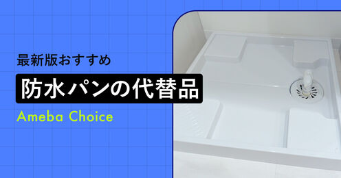 防水パン 代わり